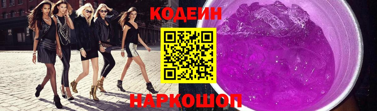 Кодеиновый сироп Lean Purple Drank  Вход с VPN  Дубна  Кодеин Purple Drank 